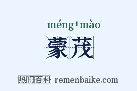 蒙茂是什么意思的图片